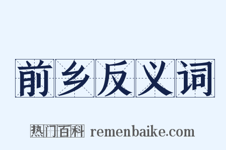 前乡反义词是什么意思的图片